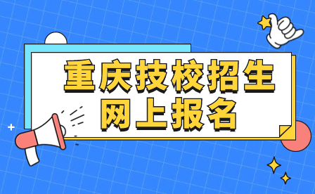 2024年重慶技校招生網上報名入口