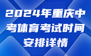 2024年重慶中考體育考試時(shí)間安排詳情