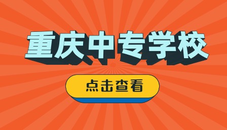 重慶中專學校推薦公辦有哪些？