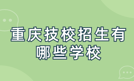 重慶技校招生有哪些學校