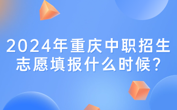 2024年重慶中職招生志愿填報(bào)什么時(shí)候?
