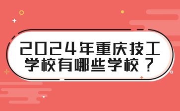 2024年重慶技工學校有哪些學校?