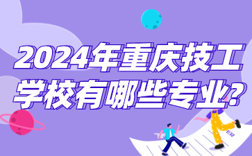 2024年重慶技工學校有哪些專業?