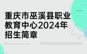 重慶市巫溪縣職業(yè)教育中心2024年招生簡章