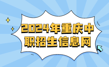 2024年重慶中職招生信息網(wǎng)