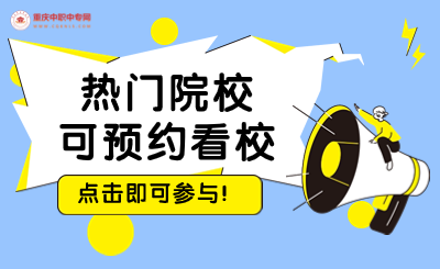 2024年重慶技校招生熱門(mén)院校預(yù)約看校