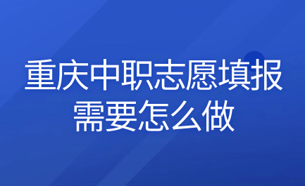 2024年重慶中職志愿填報(bào)需要怎么做？