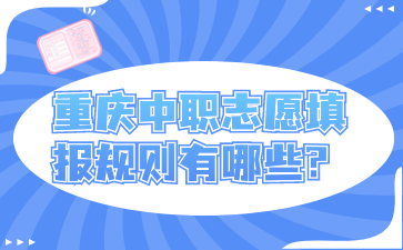 重慶中職志愿填報(bào)規(guī)則有哪些?