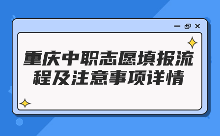 重慶中職志愿填報(bào)流程及注意事項(xiàng)詳情