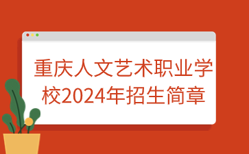 重慶人文藝術(shù)職業(yè)學(xué)校2024年招生簡章