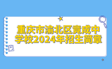 重慶市渝北區(qū)竟成中學(xué)校2024年招生簡(jiǎn)章