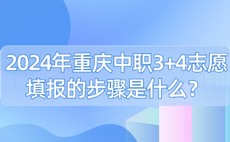2024年重慶中職3+4志愿填報(bào)的步驟是什么？