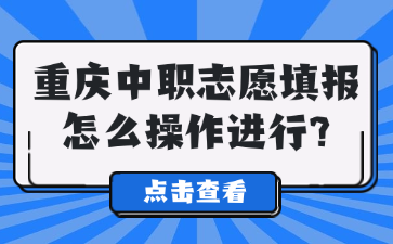 重慶中職志愿填報(bào)怎么操作進(jìn)行?