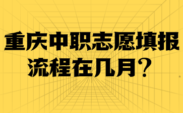 重慶中職志愿填報(bào)流程在幾月?