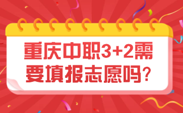 重慶中職3+2需要填報(bào)志愿嗎?