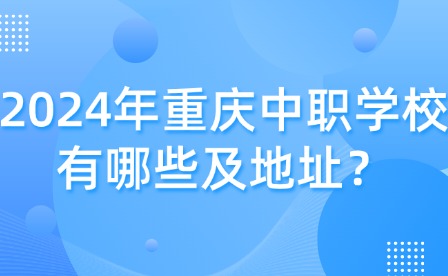 2024年重慶中職學校有哪些及地址？