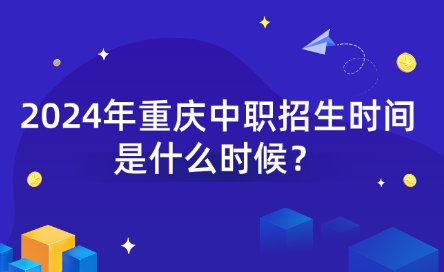 2024年重慶中職招生時間是什么時候？