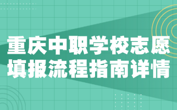 重慶中職學(xué)校志愿填報(bào)流程指南詳情
