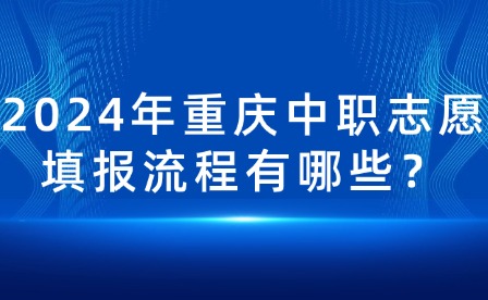 2024年重慶中職志愿填報(bào)流程有哪些？