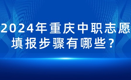 2024年重慶中職志愿填報(bào)步驟有哪些？