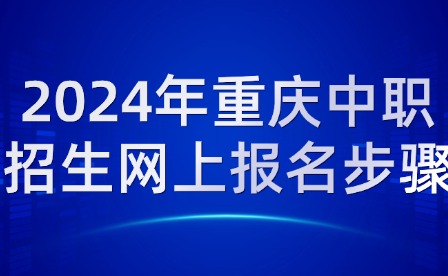 2024年重慶中職招生網(wǎng)上報名步驟