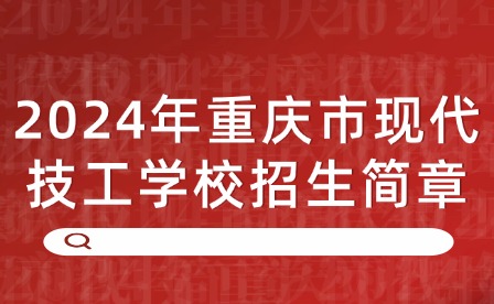 2024年重慶市現(xiàn)代技工學(xué)校招生簡章