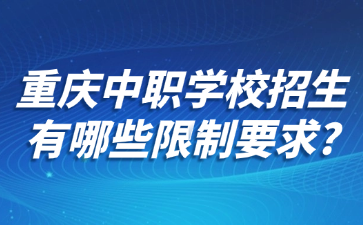 重慶中職學(xué)校招生有哪些限制要求?