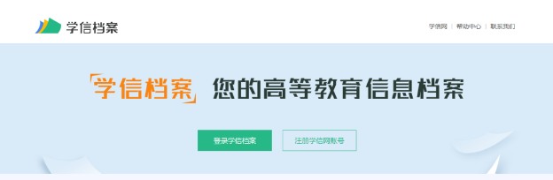 學信網全新升級改版!新增多個板塊內容!