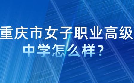 重慶市女子職業(yè)高級中學怎么樣？