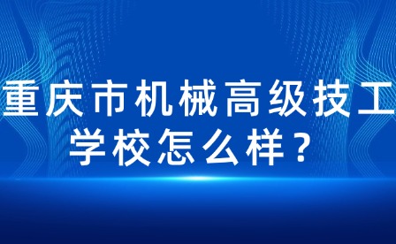 重慶市機械高級技工學校怎么樣？