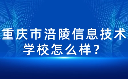 重慶市涪陵信息技術學校怎么樣？