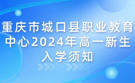 重慶市城口縣職業(yè)教育中心2024年高一新生入學(xué)須知