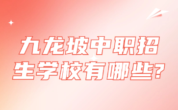九龍坡中職招生學(xué)校有哪些?