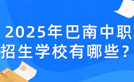 2025年重慶巴南中職招生學(xué)校有哪些？