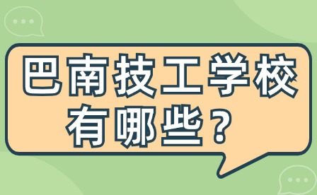 2024年重慶巴南區技工學校有哪些？
