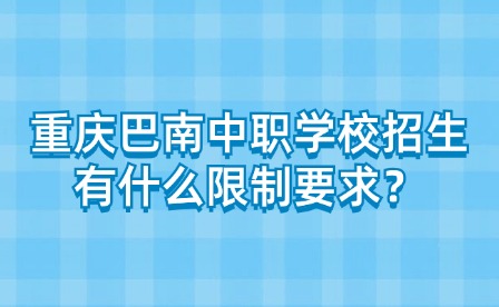 重慶巴南中職學(xué)校招生有什么限制要求？