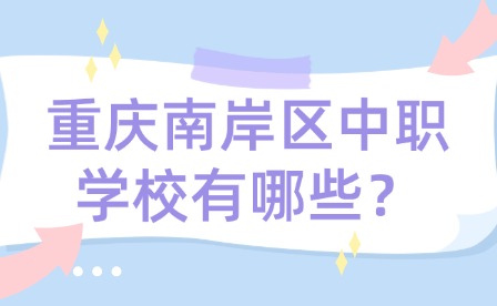 重慶南岸區(qū)中職學(xué)校有哪些？