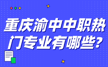 重慶渝中中職熱門專業(yè)有哪些?