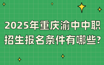 2025年重慶渝中中職招生報(bào)名條件有哪些?