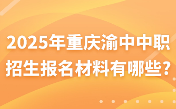 2025年重慶渝中中職招生報(bào)名材料有哪些?