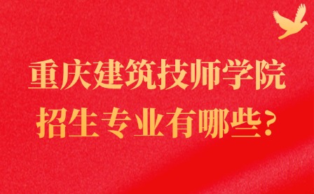 2025年重慶建筑技師學(xué)院招生專業(yè)有哪些?