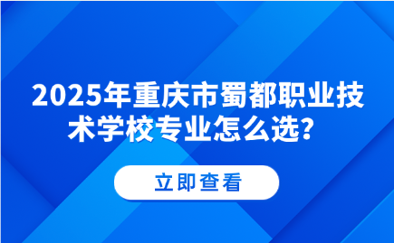 重慶市蜀都職業技術學校