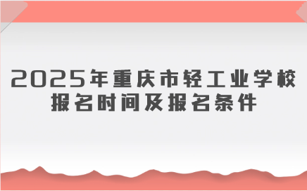 重慶市輕工業學校