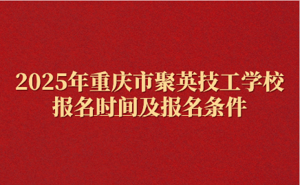 重慶市聚英技工學(xué)校