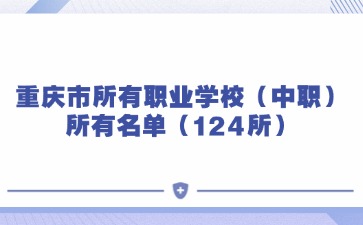重慶市所有職業學校（中職）所有名單（124所）