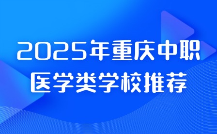 2025年重慶中職醫(yī)學(xué)類學(xué)校推薦