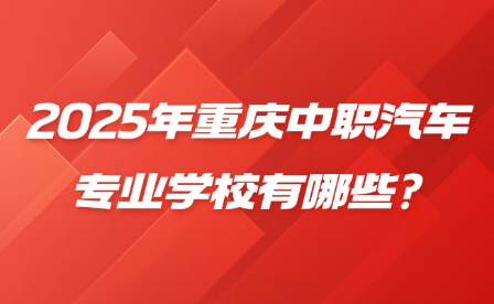 2025年重慶中職汽車專業(yè)學(xué)校有哪些?