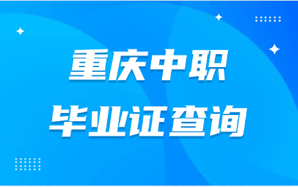 重慶中職畢業(yè)證查詢