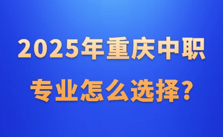 2025年重慶中職護(hù)理學(xué)校名單匯總