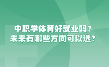 重慶中職學(xué)體育好就業(yè)嗎？未來有哪些方向可以選？